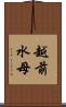 越前水母 Scroll