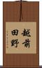 越前田野 Scroll