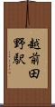 越前田野駅 Scroll