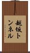 越坂トンネル Scroll