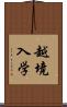 越境入学 Scroll