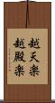 越天楽 Scroll