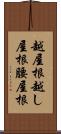 越屋根 Scroll
