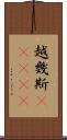 越幾斯(ateji) Scroll