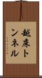 越床トンネル Scroll