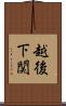 越後下関 Scroll