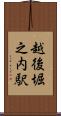 越後堀之内駅 Scroll