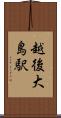 越後大島駅 Scroll