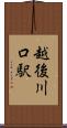 越後川口駅 Scroll