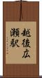 越後広瀬駅 Scroll