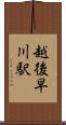 越後早川駅 Scroll