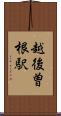 越後曽根駅 Scroll