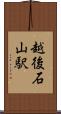 越後石山駅 Scroll