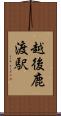 越後鹿渡駅 Scroll