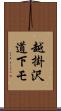 越掛沢道下モ Scroll