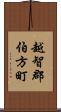 越智郡伯方町 Scroll