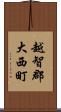 越智郡大西町 Scroll