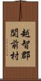 越智郡関前村 Scroll