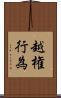 越権行為 Scroll