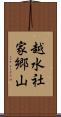 越水社家郷山 Scroll