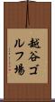 越谷ゴルフ場 Scroll