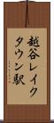 越谷レイクタウン駅 Scroll