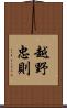 越野忠則 Scroll