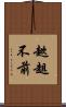 趑趄不前 Scroll