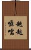 趑趄囁嚅 Scroll