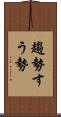 趨勢 Scroll