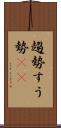趨勢 Scroll