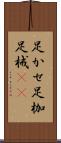 足かせ Scroll
