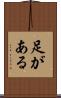 足がある Scroll