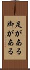 足がある Scroll