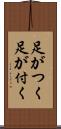 足がつく Scroll
