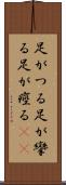 足がつる Scroll