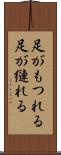 足がもつれる Scroll