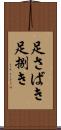 足さばき Scroll