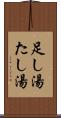 足し湯 Scroll