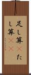 足し算(P) Scroll