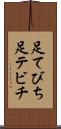 足てびち Scroll