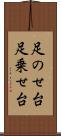 足のせ台 Scroll