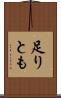 足りとも Scroll