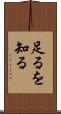 足るを知る Scroll