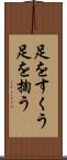 足をすくう Scroll