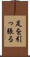 足を引っ張る Scroll