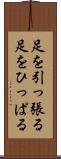 足を引っ張る Scroll