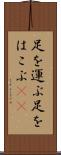 足を運ぶ Scroll