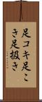 足コキ Scroll