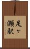 足ヶ瀬駅 Scroll